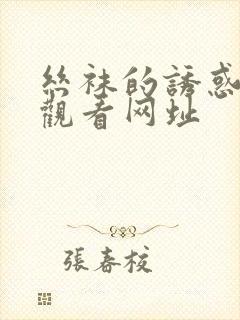 丝袜的诱惑在线观看网址