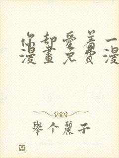 你却爱着一个他漫画免费漫画