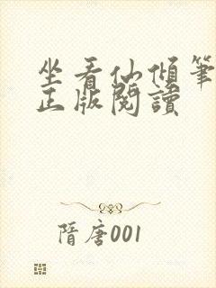 坐看仙倾笔趣阁正版阅读