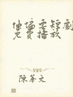 他偏要短剧全集免费播放