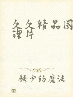 久久精品国产伦理片