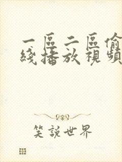 一区二区偷拍在线播放视频