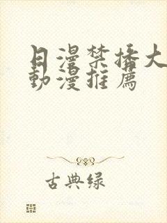 日漫禁播大尺度动漫推荐