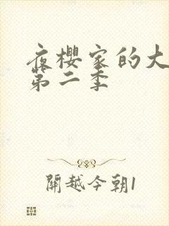 夜樱家的大作战第二季