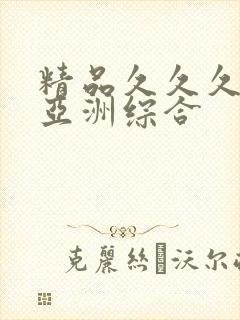 精品久久久久久亚洲综合封面