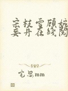 宋枝雪顾婉禾江妄舟在线阅读