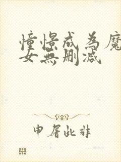 憧憬成为魔法少女无删减