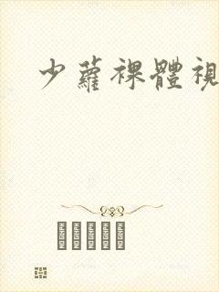 少萝裸体视频网