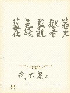 蓝色监狱第一季在线观看免费高清国语