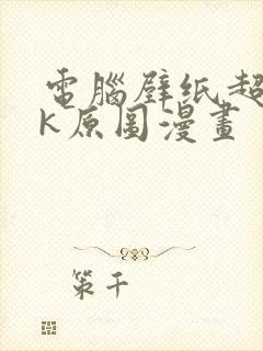 电脑壁纸超清8k原图漫画