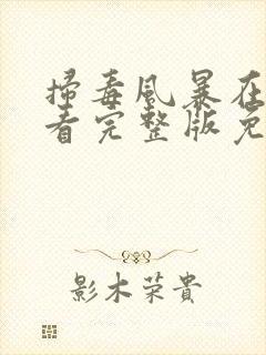 扫毒风暴在线观看完整版免费