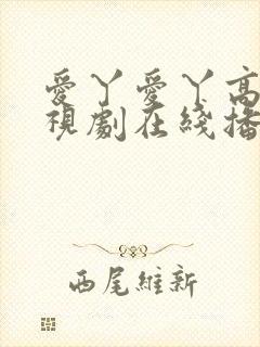 爱丫爱丫高清电视剧在线播放