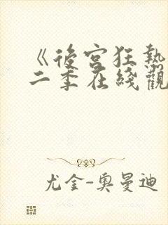 《后宫狂热》第二季在线观看免费