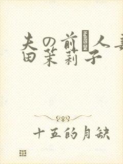 夫の前で人妻佐田茉莉子