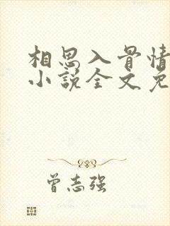 相思入骨情可待小说全文免费阅读