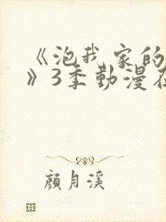 《泡我家的辣妹》3季动漫在线观看