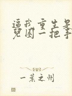 逼我重生是吧幼儿园一把手小说在线