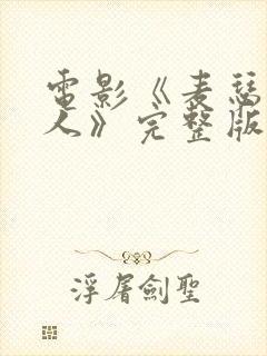 电影《麦瑟尔夫人》完整版在线播放