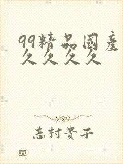99精品国产久久久久久封面