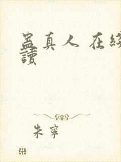 蛊真人 在线阅读