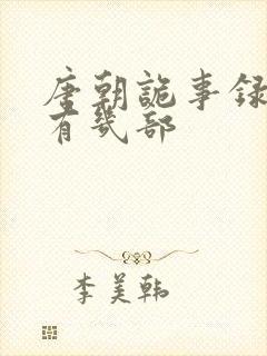 唐朝诡事录总共有几部