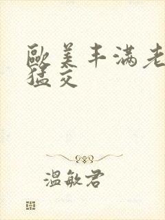 欧美丰满老妇性猛交