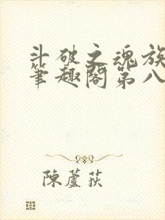 斗破之魂族妖女笔趣阁第八十一章封面