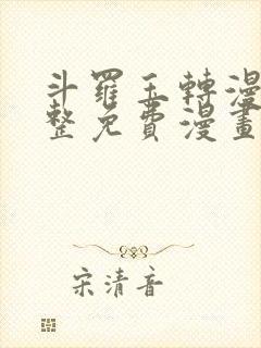 斗罗玉转漫画完整免费漫画