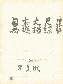 日本大尺度做爰无遮挡综艺