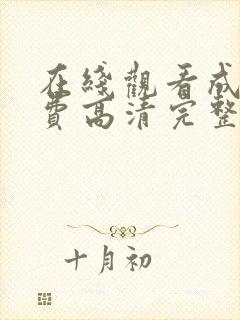 在线观看成人免费高清完整版在线观看