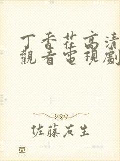 丁香花高清在线观看电视剧第三季