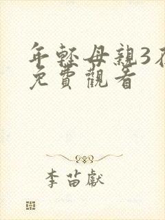 年轻母亲3在线免费观看