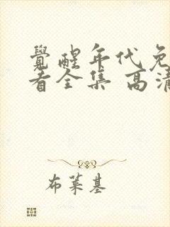 觉醒年代免费观看全集 高清封面