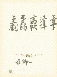 免费高清看电视剧的软件下载