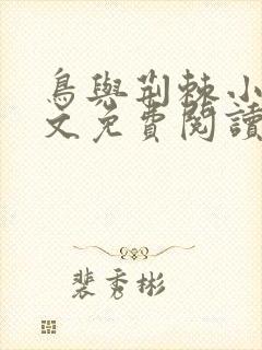 鸟与荆棘小说全文免费阅读