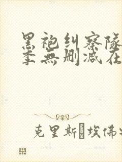 黑袍纠察队第三季无删减在线观看努努影