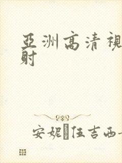 亚洲高清视频内射