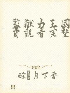 监狱力王国语免费观看完整版