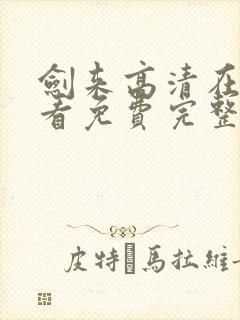 剑来高清在线观看免费完整版封面