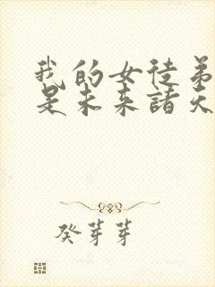 我的女徒弟们都是未来诸天大佬动态漫封面