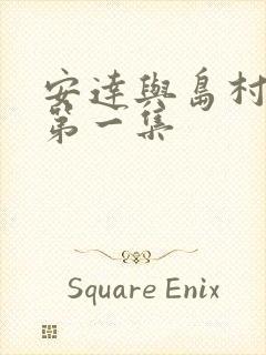 安达与岛村动漫第一集