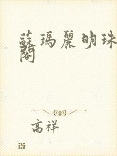 苏玛丽明珠笔趣阁