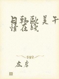 日韩欧美午夜激情在线