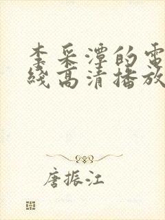 李采潭的电影在线高清播放