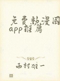 免费动漫国漫的app推荐封面