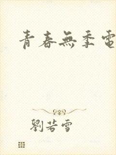 青春无季电视剧