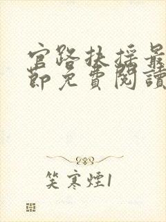 官路扶摇最新章节免费阅读无弹窗