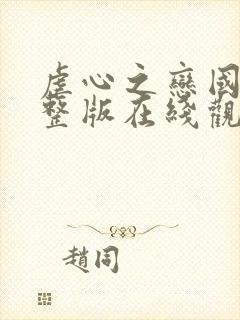 虐心之恋国语完整版在线观看高清