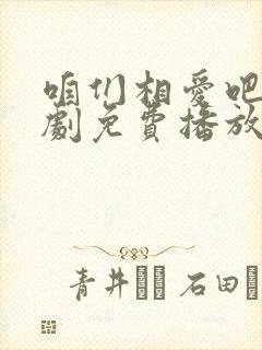 咱们相爱吧电视剧免费播放