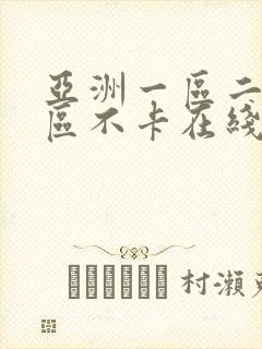 亚洲一区二区三区不卡在线观看